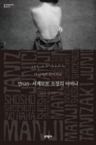 만 시게모토 소장의 어머니 (양장본) (세계문학전집 97)